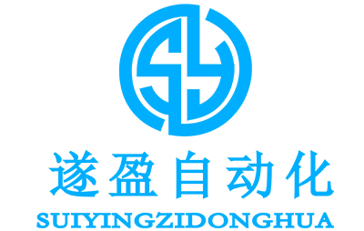 上海遂盈自動化設備有限公司